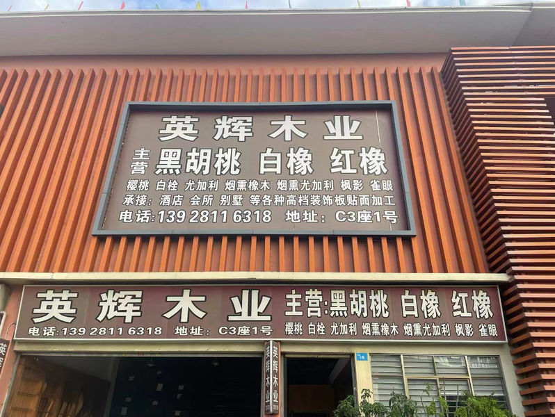 中国 Dongguan Yinghui Wood Industry Co., Ltd. 会社概要